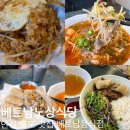 안성 공도 쌀국수 내돈내산 맛집 베트남노상식당