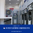 워시엔조이셀프빨래방수원율전동점
