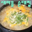 신천순대국 이미지