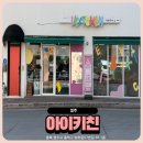 키즈 쿠킹 클래스 | 청주 아이와 체험 아이키친 청주점 키즈 쿠킹클래스 후기