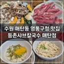 등촌샤브칼국수 | 수원 매탄동 영통구청 맛집 / 등촌샤브칼국수 매탄점 후기 🍲