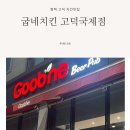 치킨인류고덕국제점 | 평택 고덕 치킨 피자 맛집 굽네치킨 고덕국제점 아이랑 홀 이용 후기