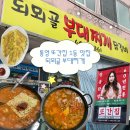 무전1길 | “되뫼골부대찌개” 통영 무전 맛집, 풍자 또간집 통영 1등 맛집 토요일 점심 웨이팅
