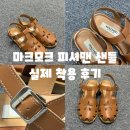 로화 | 마크모크 피셔맨 샌들 실제 착용 후기