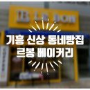 르봉베이커리 이미지