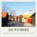 강화무지개글램핑 이미지