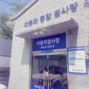 흥명자동차공업사 이미지