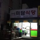 미라골미담식당 이미지