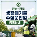 광주폐기물수집운반업 | 전남·광주 생활폐기물 수집운반업 등록안내