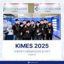 데이터 경영 코어솔루션 KIMES 2025 업체 참가 후기