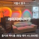 지버가 | [서울 중구] 레이지버니타운ㅣ을지로 파티룸ㅣ연말연초 파티룸 추천ㅣ내돈내산 솔직후기
