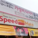 스피드메이트 북수원점 이미지