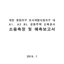 대전 판암지구 도시개발사업지구 내 A1,A2 BL공동주택 신축공사 소음측정 및 예측보고서 이미지