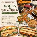 평촌 롯데백화점 팝업 지하1층 프랑스루브르바게트 후기