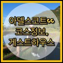 가야면 성기리 | 경남골프장 아델스코트cc 코스 / 골프텔 게스트하우스 이용후기