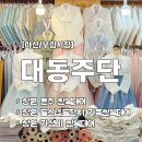 창원 한복대여 돌스냅 돌잔치 빅사이즈 한복 부림시장 대동주단