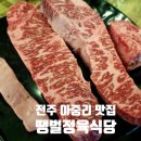 전주맛집) No.9 한우를 합리적인 가격에 먹을 수 있는 땡벌정육식당