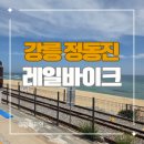 강동면-3 | 강릉 정동진 가볼만한 곳 레일바이크 후기 (예약, 소요시간)