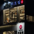 [광안리 맛집] 해물 가득 미포집 후기