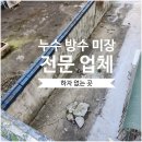 안녕북길 | 누수 방수 미장 한번에 끝내는 법｜하자 제로 공법으로 복원 성공한 현장 후기!