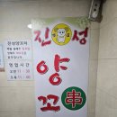 진성양꼬치 - 시흥시 오동마을로 16 | 진성양꼬치