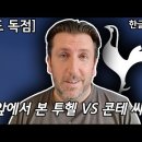 [이성모의 어시스트]투헬 vs 콘테 싸움에 대한 골드기자의 사견 이미지