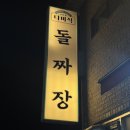 다미多味 | 돌짜장으로 유명한 오산 맛집 | 다미식 솔직후기