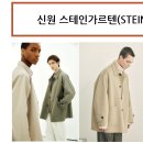 신원 - 패션 사업 알아보기 11 (스테인가르텐, GCDS)