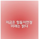 지금은 힘들지언정, 미래는 밝다 이미지