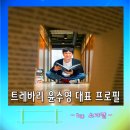 강남여인숙 | 트레바리 윤수영 대표 프로필 나이 인스타, 독서모임 김지영