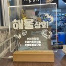 유천상회 - 청도군 | 해물상회 유천점 내돈내산 솔직 방문 후기
