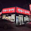 만복이감자탕 - 천안시 서북구 서부3길 24 | 만복이감자탕