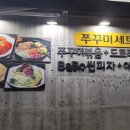 바보형제쭈꾸미 - 김해시 율하2로 14 | 바보형제쭈꾸미
