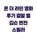 더라인 | 온 더 라인 영화 후기 결말 멜 깁슨 반전 스릴러