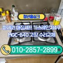 관악-현장-관악-97-069 | 파세코 매직셰프 가스레인지4구 MGC-B40 고장 수리교체