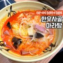 훠라라한우사골마라탕 | 원주 흥업 저녁 식사 혼밥 맛집 훠라라 한우사골마라탕