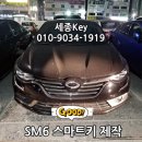 르노삼성 sm6 스마트키분실 sm6키분실 sm6자동차키 삼성스마트키 이미지