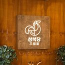 삼복당