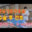 수술 후 간호 (배액관-JP, Hemovac 관리, IV P cA 관리(핵심기본간호술 ) 공개 이미지