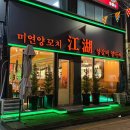 닭날개&양꼬치 (짱후코스) | [평택/평택역]‘쨩후 미연양꼬치 닭날개’ 평택양꼬치 양갈비 맛집 추천 솔직 후기