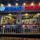 연안식당고래감자탕용인상현역점