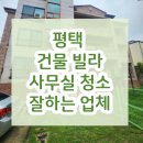 안성약품(주) | 평택 청소 업체 추천! 꼼꼼하고 저렴한 곳 찾는다면?! (안성 아산 천안 청소)