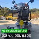 나드리마트 | 다리 불편하신 어머님께 드린 케어라인 전동스쿠터 나드리500 이보다 좋은 선물이 있을까요?