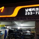 남해카센타 이미지