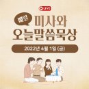 요셉마디의원 | 22년 4월 1일 (금) 매일미사 오늘의 말씀 묵상