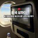 512 | 중국동방항공 후기 mu512 상하이행 김포공항 카운터 및 기내식 등 정보