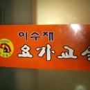 요가교실 B 이미지