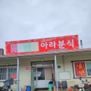 아라분식 - 함안군 중암6길 11-16 | 아라분식