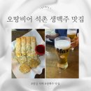 오땅비어 - 광명시 충현로 2 | 오땅비어 석촌역 치맥 맥주 맛집 내돈내산 후기