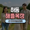 하동목장 | 하동 해뜰목장, 자연과 교감하며 즐기는 가족 체험 여행지